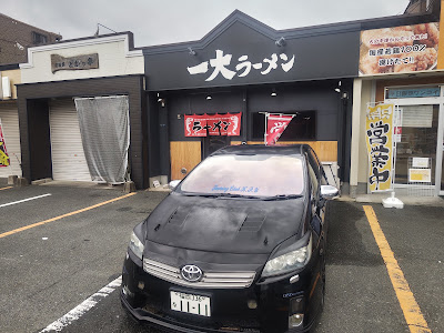 一大ラーメン 사진 3