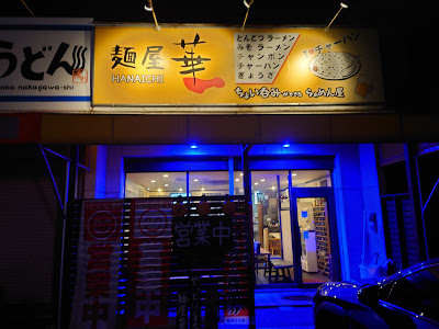 麺屋 華一 (はないち)