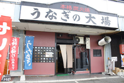 本格炭火焼 うなぎの大場