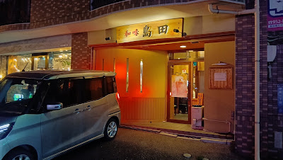 和味 島田 사진 3