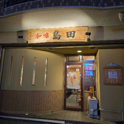 和味 島田