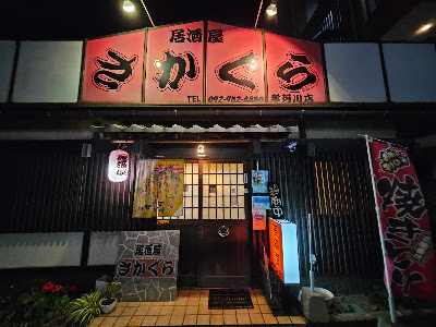 さかぐら