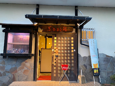 焼肉まるよし苑