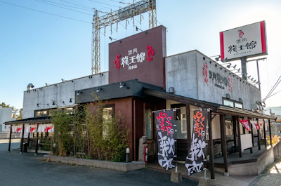 焼肉龍王館 白水店