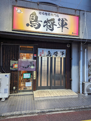 宮崎地鶏専門店 鳥将軍