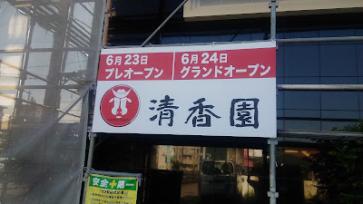 Honkakuyakinikuseikaen Nakagawaten 사진 2