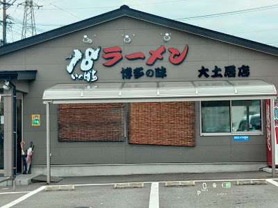 18 いっぱちラーメン 大土居店 사진 4