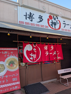博多ラーメン いち押し 사진 5