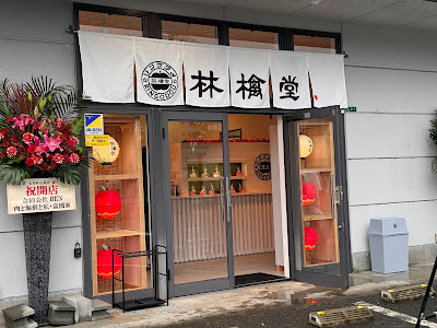 リンゴアメ専門店 林檎堂 太宰府五条店 사진 2