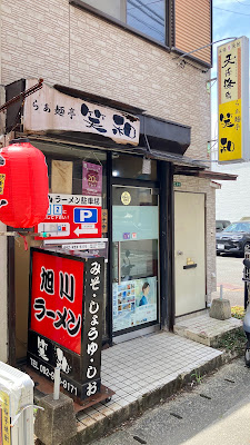 旭川ラーメン らぁ麺亭 笑和
