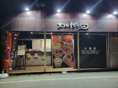 太宰府SUGIRU 사진 2