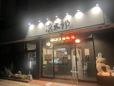 凛太郎 사진 2