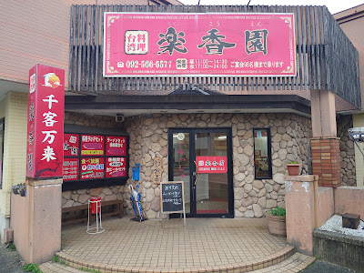 楽香園