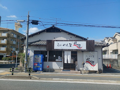 らーめん屋 鳳凛(ほうりん) 那珂川店