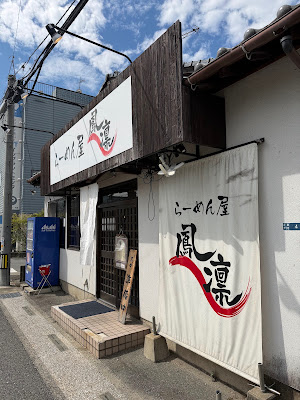 らーめん屋 鳳凛(ほうりん) 那珂川店 사진 4