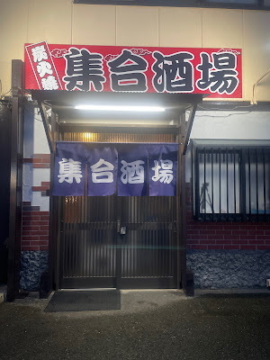 集合酒場