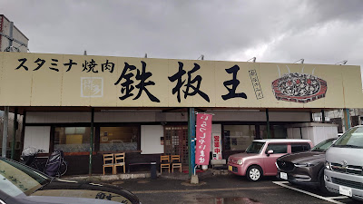 スタミナ焼肉 鉄板王 사진 2