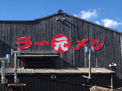 丸元ラーメン 사진 2