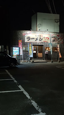 ラーメン しば家
