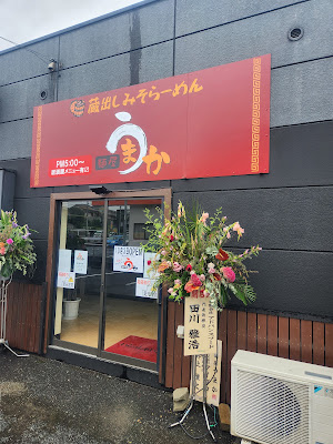 蔵出しみそらーめん 麺屋うまか 사진 2