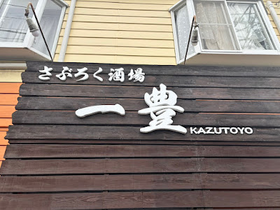 さぶろく酒場 一豊 사진 4