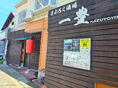 さぶろく酒場 一豊