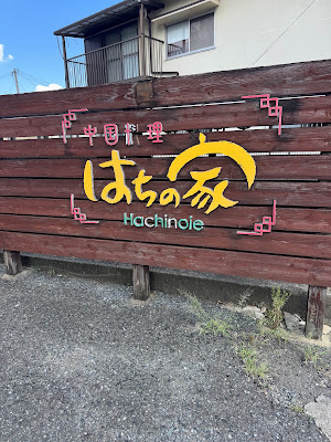 Hachinoie 사진 2