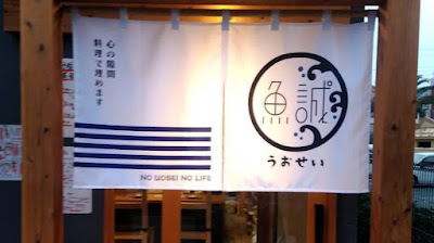 Uosei 사진 2