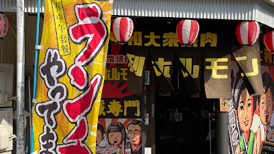 昭和大衆焼肉 下大利ホルモン 사진 2