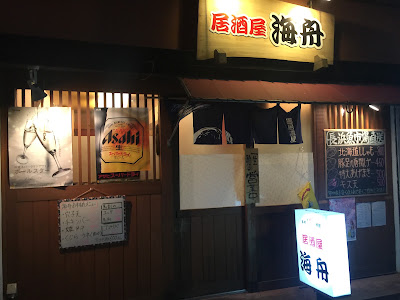 居酒屋 海舟