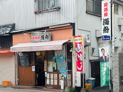 居酒屋 海舟 사진 4