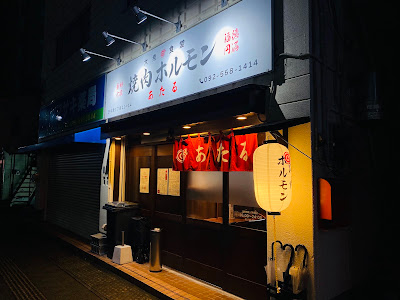 焼肉ホルモン あたる 사진 2
