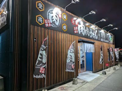 肉肉うどん水城店