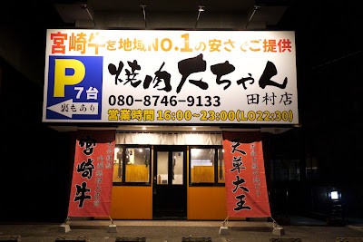 No.2 Yakiniku Daichan Tamura, Sagara-ku, Fukuoka City, Fukuoka