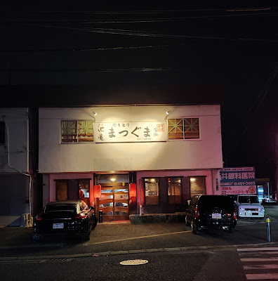 焼鳥まつぐま