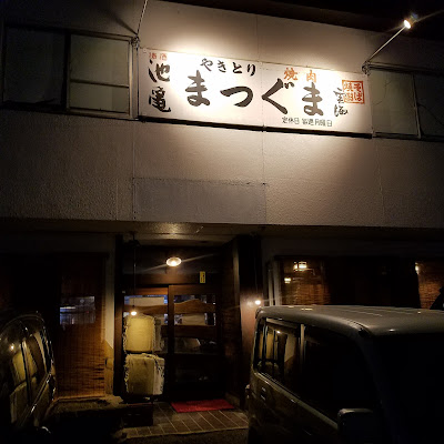 焼鳥まつぐま 사진 4
