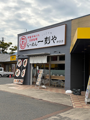 特製辛味だれ 自家製麺 らーめん 一刻や(いっこくや) 野芥店