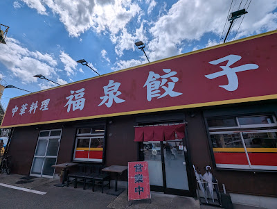 中華料理 福泉餃子 사진 2