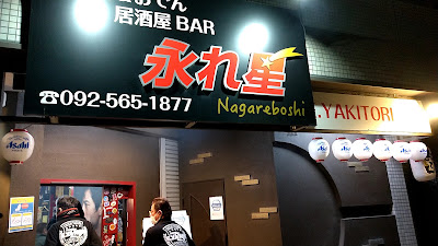 Nagareboshi 사진 4