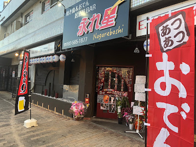 Nagareboshi