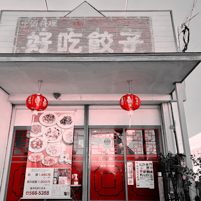 好吃餃子 사진 2