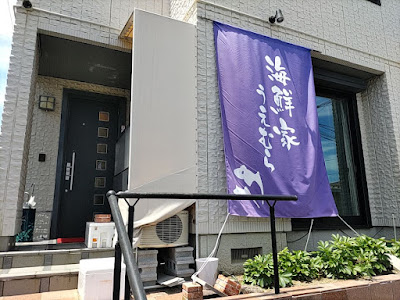 海鮮家うえむら