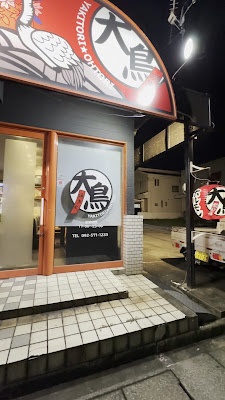 焼き鳥大鳥 사진 4
