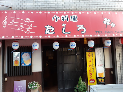 小料理たしろ