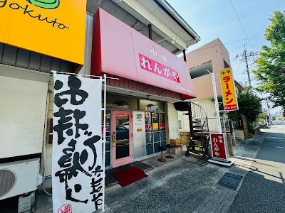 中華 れんがや (旧 中華新楽) 사진 2