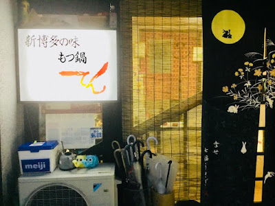 もつ鍋 てん 【居酒屋・もつ鍋・焼肉】 사진 2