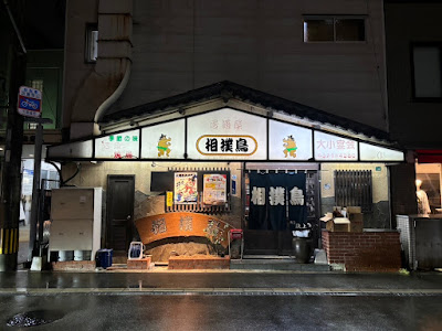 居酒屋 相撲鳥（すもうとり）