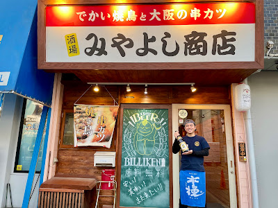 でかい焼鳥と大阪の串カツ みやよし商店