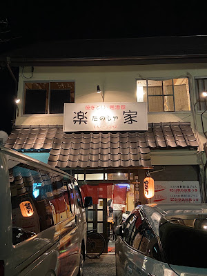 焼きとり居酒屋楽家 사진 4