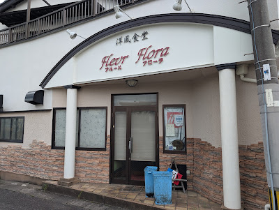 洋風食堂フルールフローラ 사진 2
